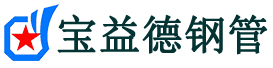 佛山注浆管现货-佛山注浆管厂家-佛山宝益德钢管
